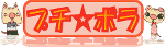 プチ☆ボラ